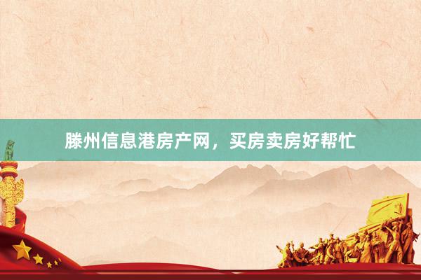 滕州信息港房产网，买房卖房好帮忙